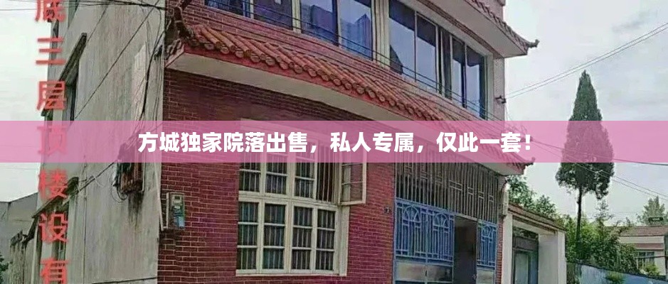 方城独家院落出售,私人专属,仅此一套!
