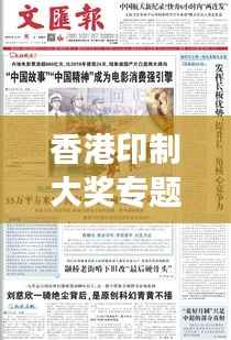 香港印制大奖专题，揭秘印刷业的辉煌成就与未来展望