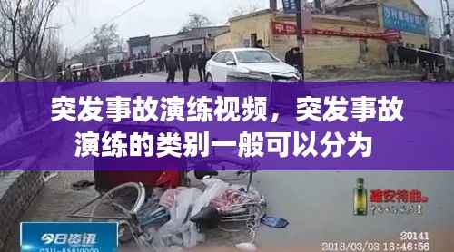 突发事故演练视频，突发事故演练的类别一般可以分为 
