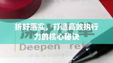 折好落实,打造高效执行力的核心秘诀