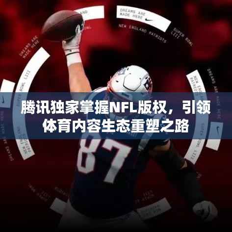 腾讯独家掌握NFL版权，引领体育内容生态重塑之路