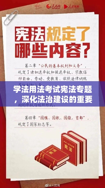 学法用法考试宪法专题,深化法治建设的重要抓手