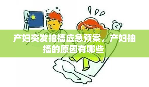产妇突发抽搐应急预案，产妇抽搐的原因有哪些 