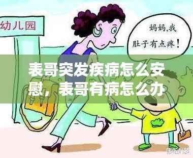 表哥突发疾病怎么安慰，表哥有病怎么办 