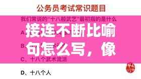 接连不断比喻句怎么写,像接连不断这样的词语