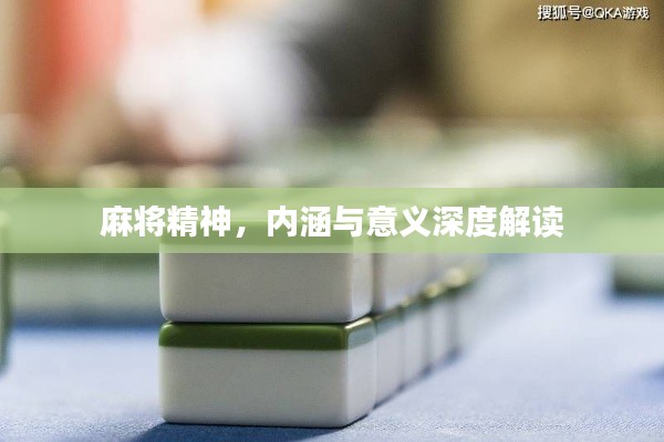 麻将精神，内涵与意义深度解读