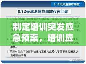 制定培训突发应急预案,培训应急预案模板