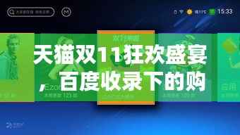 天猫双11狂欢盛宴，百度收录下的购物狂欢季