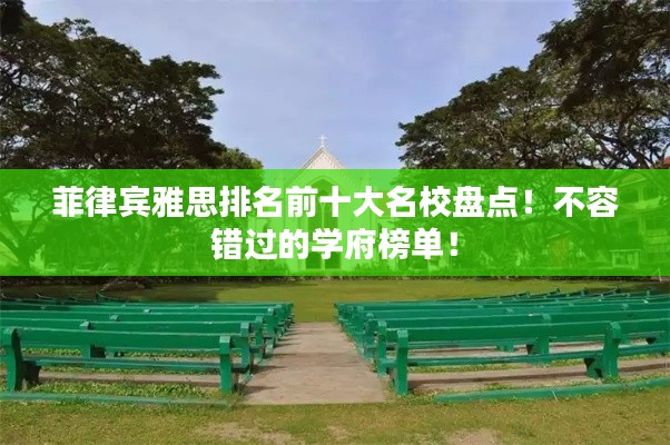 菲律宾雅思排名前十大名校盘点!不容错过的学府榜单!