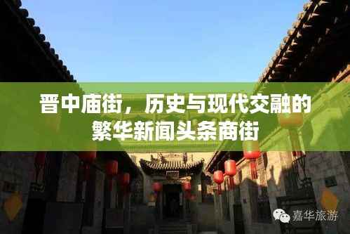 晋中庙街,历史与现代交融的繁华新闻头条商街