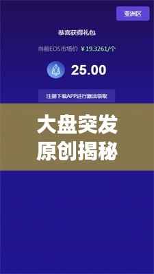 大盘突发原创揭秘，深度解读市场最新动向