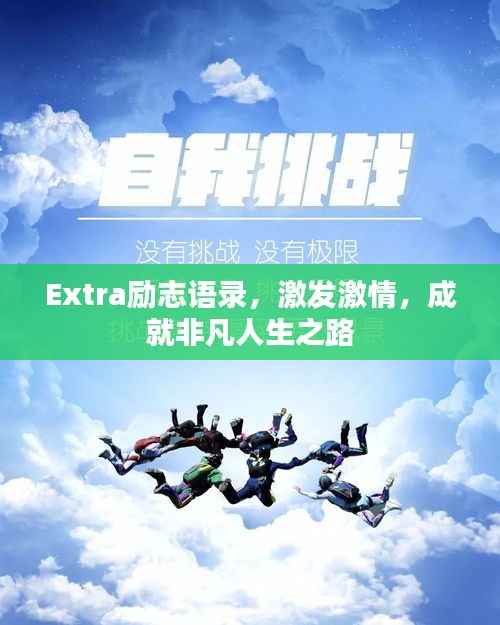 Extra励志语录，激发激情，成就非凡人生之路