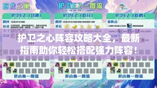 护卫之心阵容攻略大全,最新指南助你轻松搭配强力阵容!