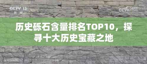 历史砾石含量排名TOP10,探寻十大历史宝藏之地