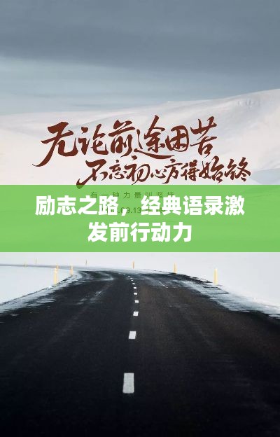 励志之路，经典语录激发前行动力