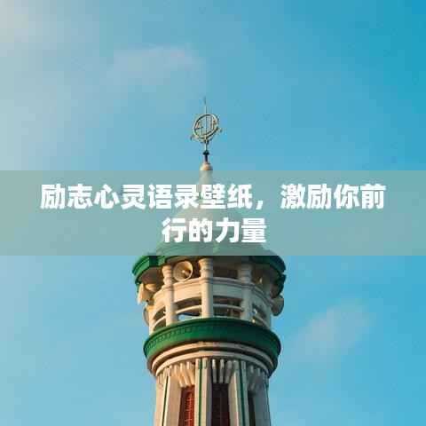 励志心灵语录壁纸,激励你前行的力量