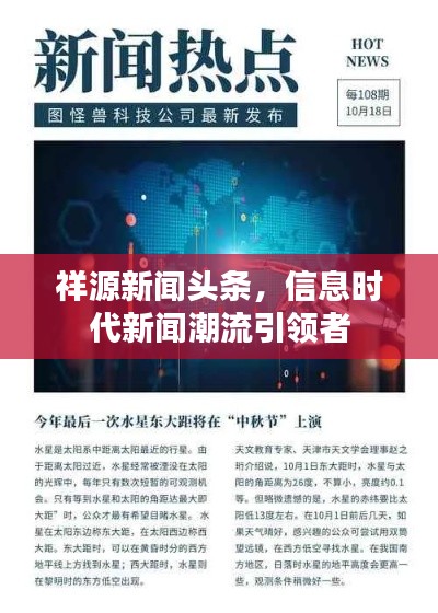 祥源新闻头条,信息时代新闻潮流引领者