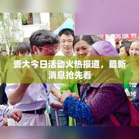 贵大今日活动火热报道,最新消息抢先看