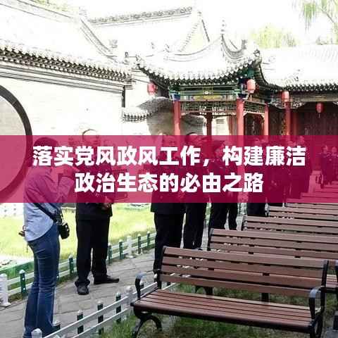 落实党风政风工作,构建廉洁政治生态的必由之路