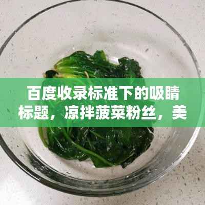 百度收录标准下的吸睛标题，凉拌菠菜粉丝，美味佳肴的独家解析！