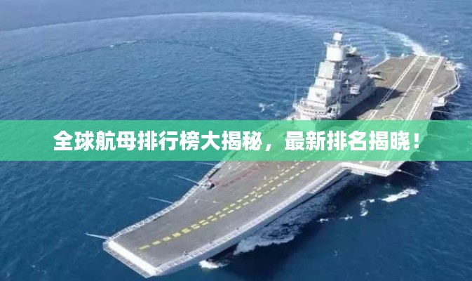 全球航母排行榜大揭秘,最新排名揭晓!