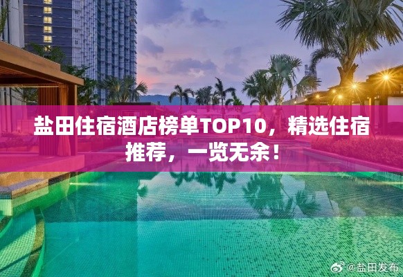 盐田住宿酒店榜单TOP10,精选住宿推荐,一览无余!