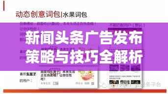 新闻头条广告发布策略与技巧全解析,轻松掌握高效投放秘籍!
