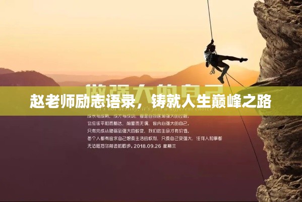 赵老师励志语录，铸就人生巅峰之路