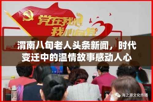 渭南八旬老人头条新闻,时代变迁中的温情故事感动人心