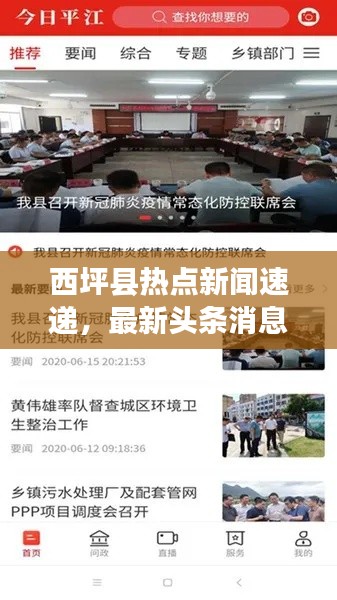 西坪县热点新闻速递,最新头条消息一网打尽!