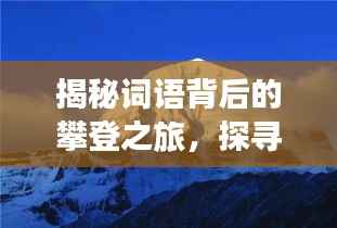 揭秘词语背后的攀登之旅，探寻不断登高的奥秘！