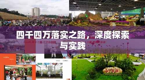 四千四万落实之路,深度探索与实践