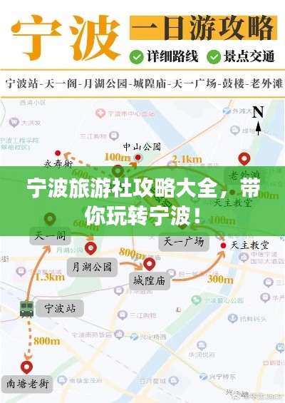 宁波旅游社攻略大全，带你玩转宁波！