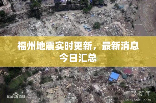 福州地震实时更新,最新消息今日汇总