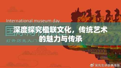 深度探究楹联文化,传统艺术的魅力与传承