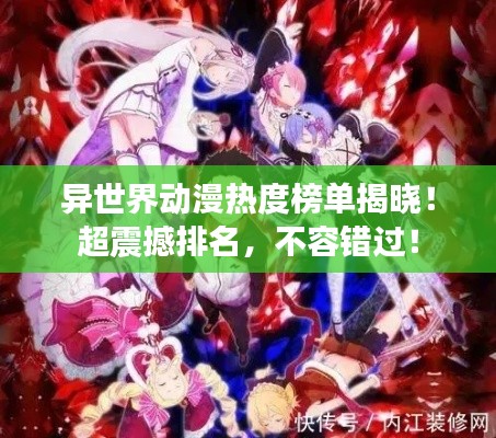 异世界动漫热度榜单揭晓!超震撼排名,不容错过!