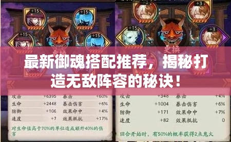 最新御魂搭配推荐,揭秘打造无敌阵容的秘诀!