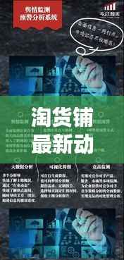 淘货铺最新动态及趋势分析，今日消息一网打尽