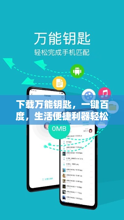 下载万能钥匙,一键百度,生活便捷利器轻松掌握