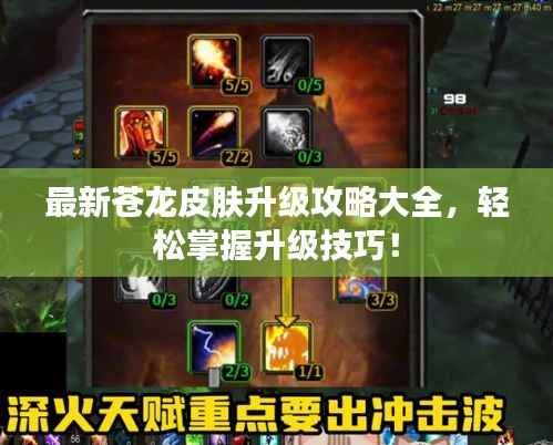最新苍龙皮肤升级攻略大全,轻松掌握升级技巧!