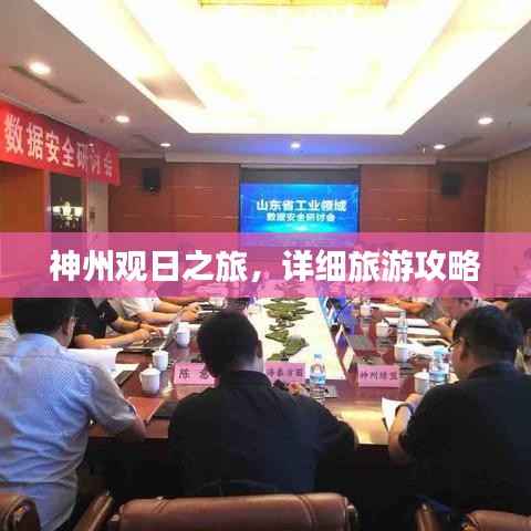 神州观日之旅,详细旅游攻略