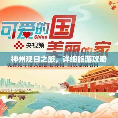 神州观日之旅,详细旅游攻略
