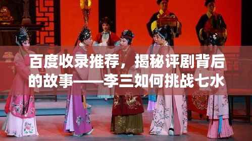 百度收录推荐,揭秘评剧背后的故事——李三如何挑战七水之谜