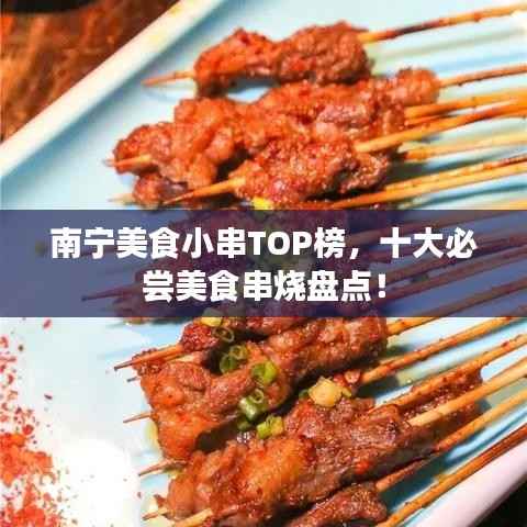 南宁美食小串TOP榜，十大必尝美食串烧盘点！