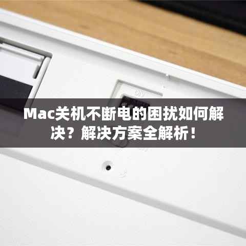 Mac关机不断电的困扰如何解决?解决方案全解析!