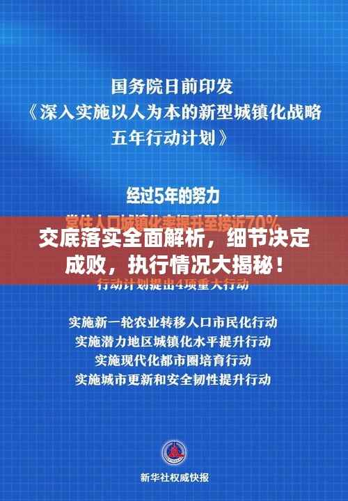 交底落实全面解析,细节决定成败,执行情况大揭秘!