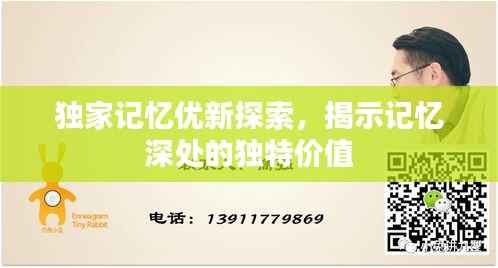 独家记忆优新探索，揭示记忆深处的独特价值