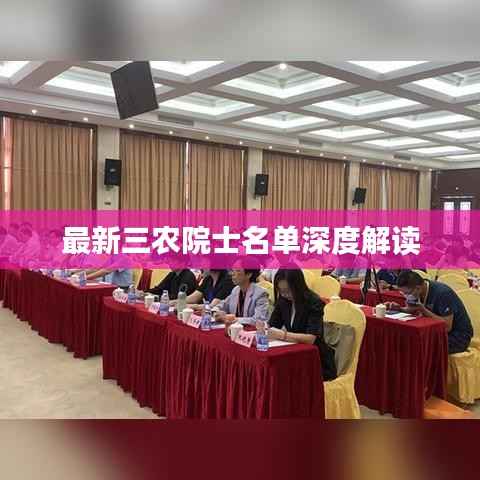 最新三农院士名单深度解读