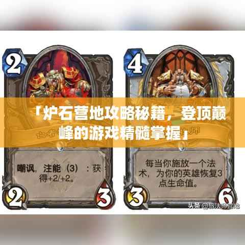 「炉石营地攻略秘籍,登顶巅峰的游戏精髓掌握」