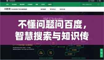 不懂问题问百度,智慧搜索与知识传承的新时代融合探索